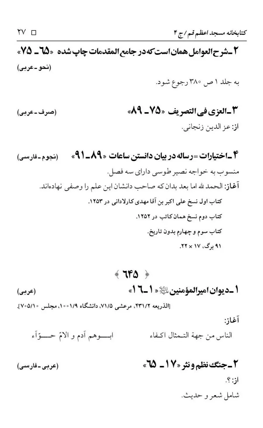 برگه‌ی فهرست نسخه‌های خطی کتابخانه مسجد اعظم قم، چاپ کتابخانه مسجد اعظم، به کوشش رضا استادی، ج ۴، ص ۲۷