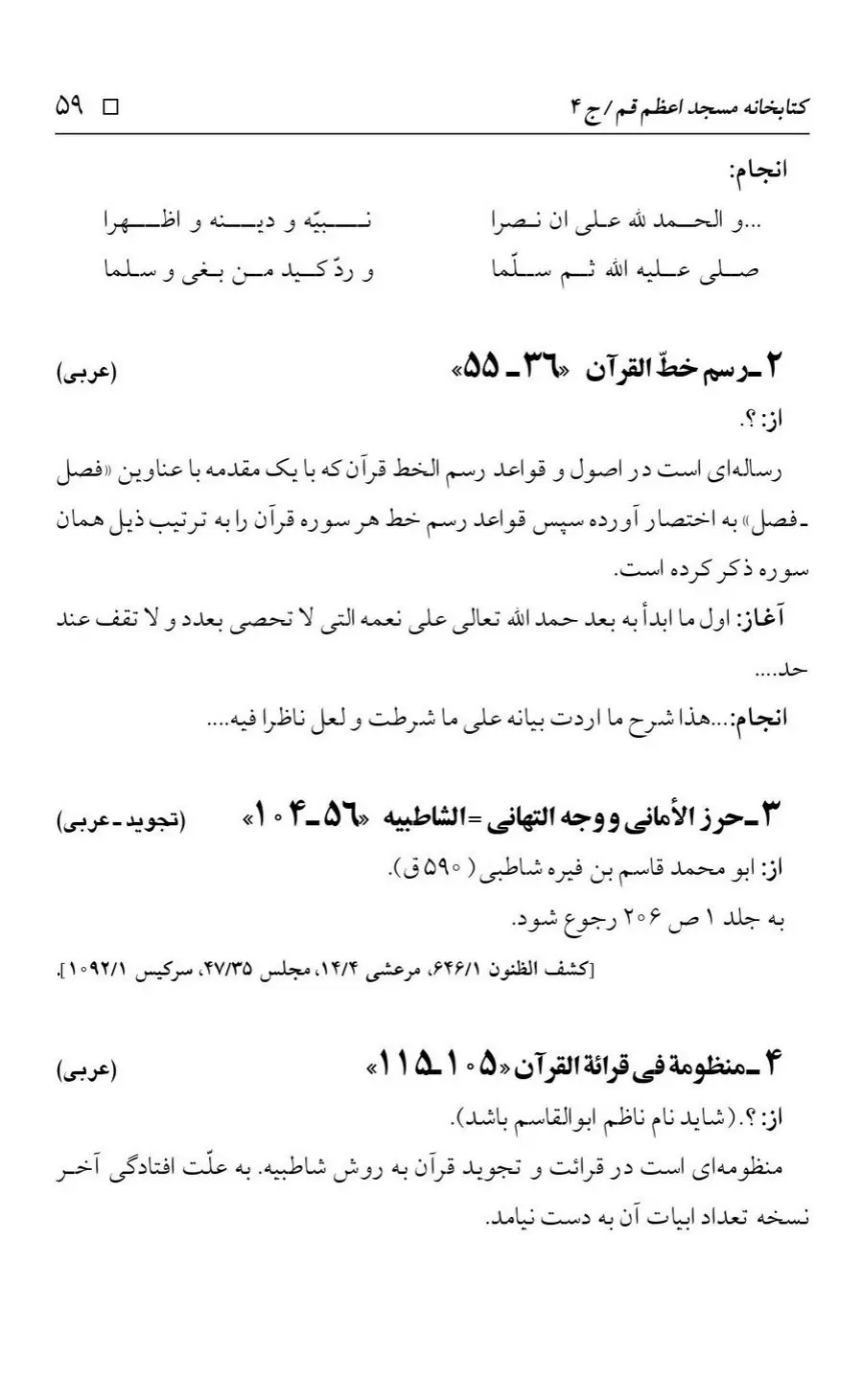 برگه‌ی فهرست نسخه‌های خطی کتابخانه مسجد اعظم قم، چاپ کتابخانه مسجد اعظم، به کوشش رضا استادی، ج ۴، ص ۵۹