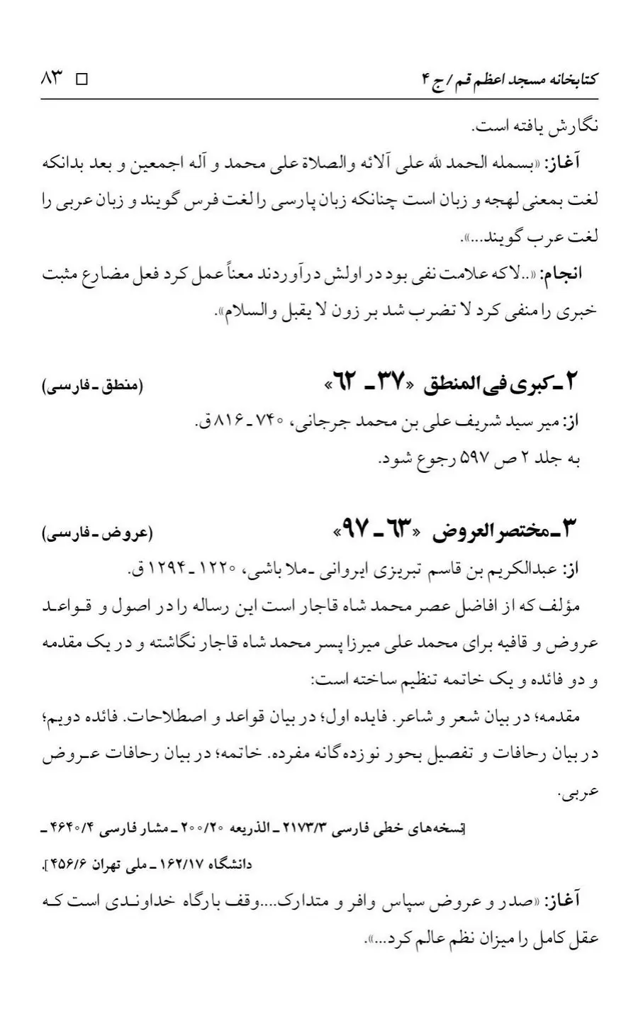 برگه‌ی فهرست نسخه‌های خطی کتابخانه مسجد اعظم قم، چاپ کتابخانه مسجد اعظم، به کوشش رضا استادی، ج ۴، ص ۸۳