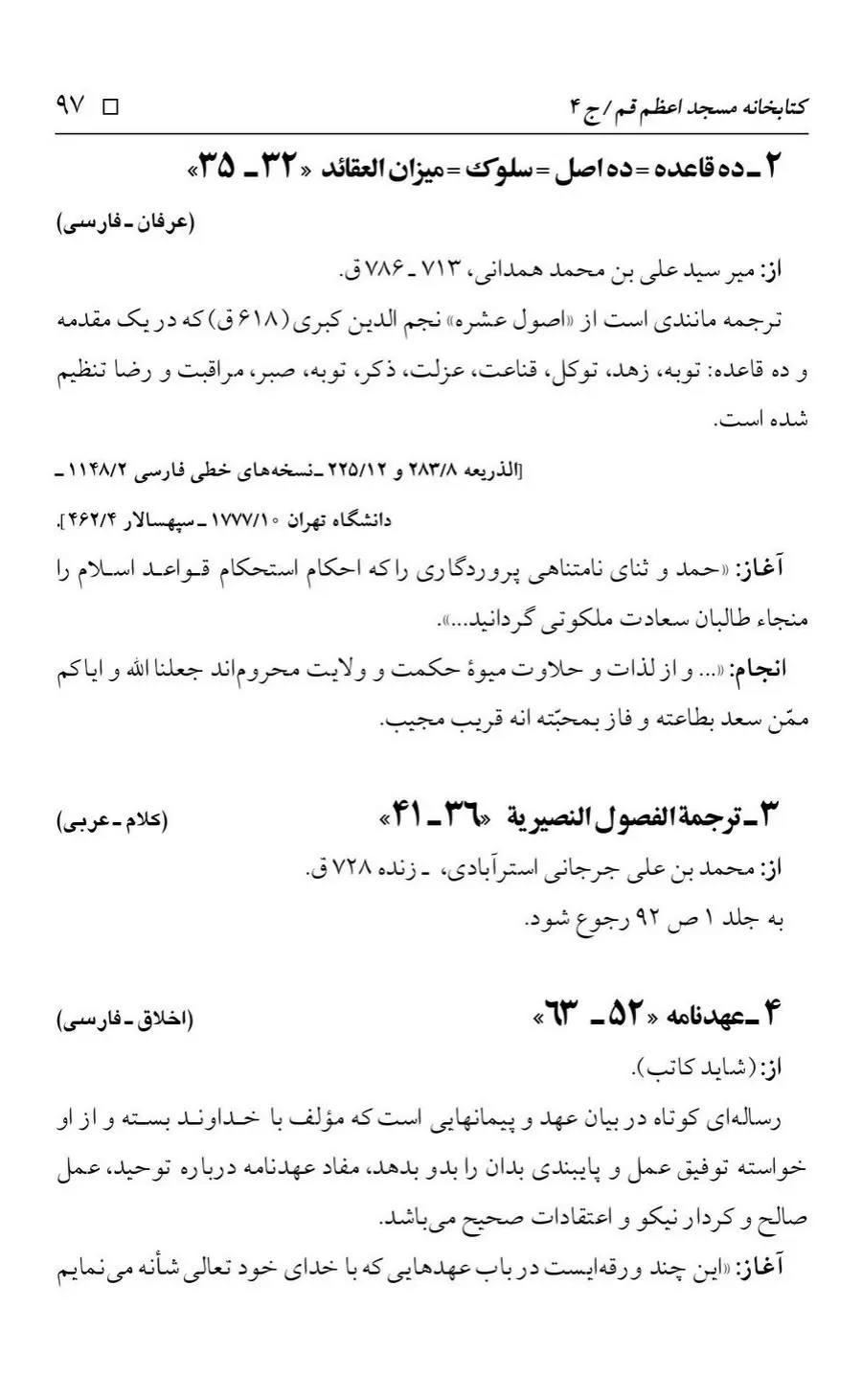 برگه‌ی فهرست نسخه‌های خطی کتابخانه مسجد اعظم قم، چاپ کتابخانه مسجد اعظم، به کوشش رضا استادی، ج ۴، ص ۹۷