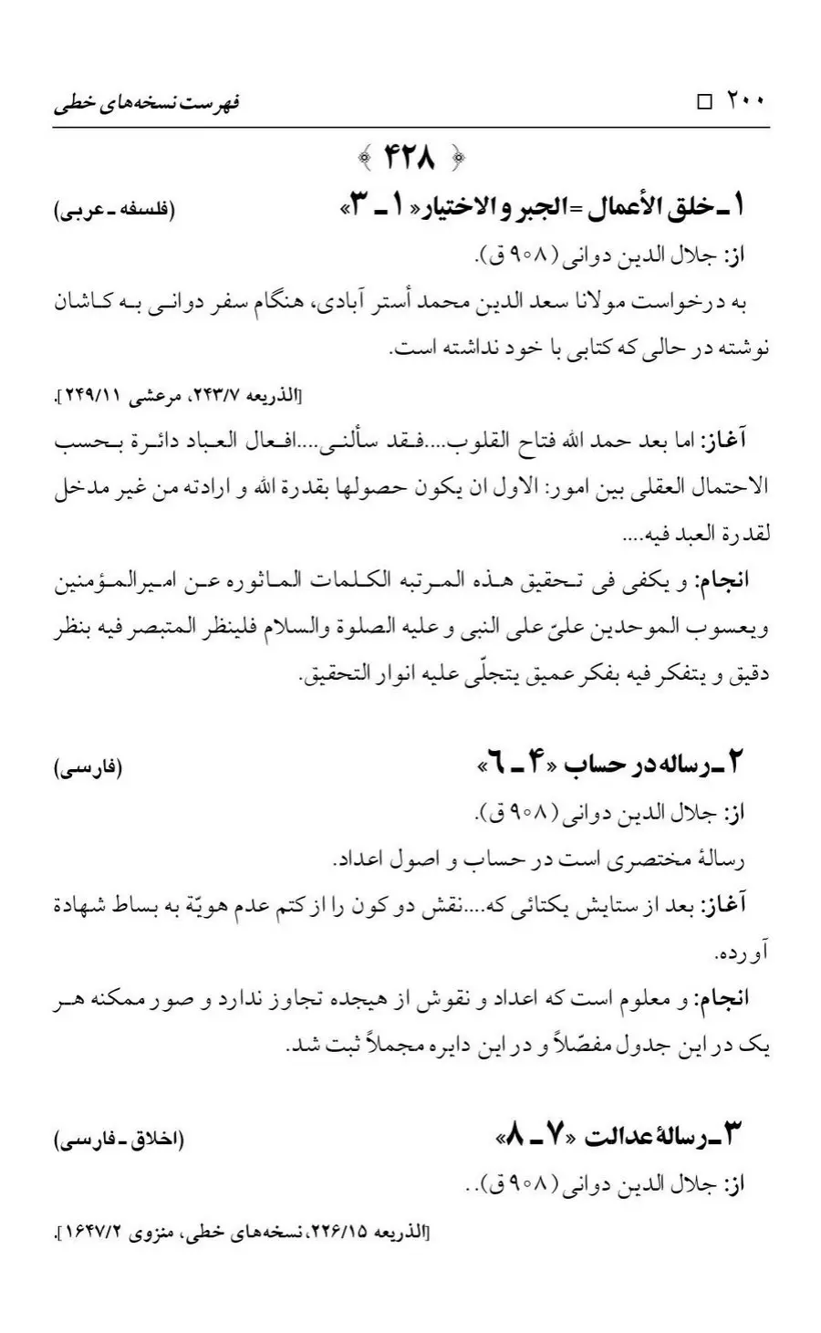 برگه‌ی فهرست نسخه‌های خطی کتابخانه مسجد اعظم قم، چاپ کتابخانه مسجد اعظم، به کوشش رضا استادی، ج ۴، ص ۲۰۰