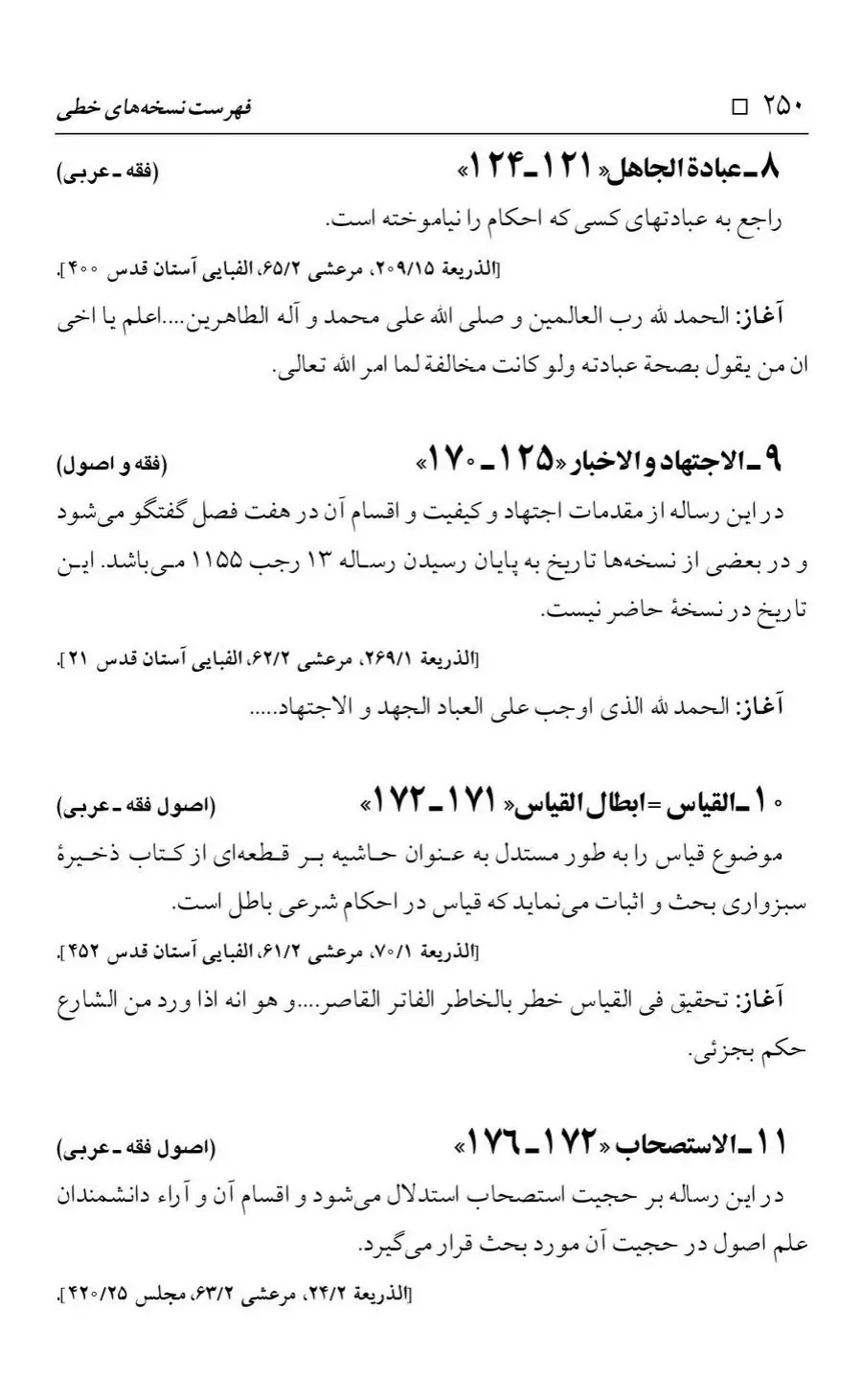برگه‌ی فهرست نسخه‌های خطی کتابخانه مسجد اعظم قم، چاپ کتابخانه مسجد اعظم، به کوشش رضا استادی، ج ۴، ص ۲۵۰