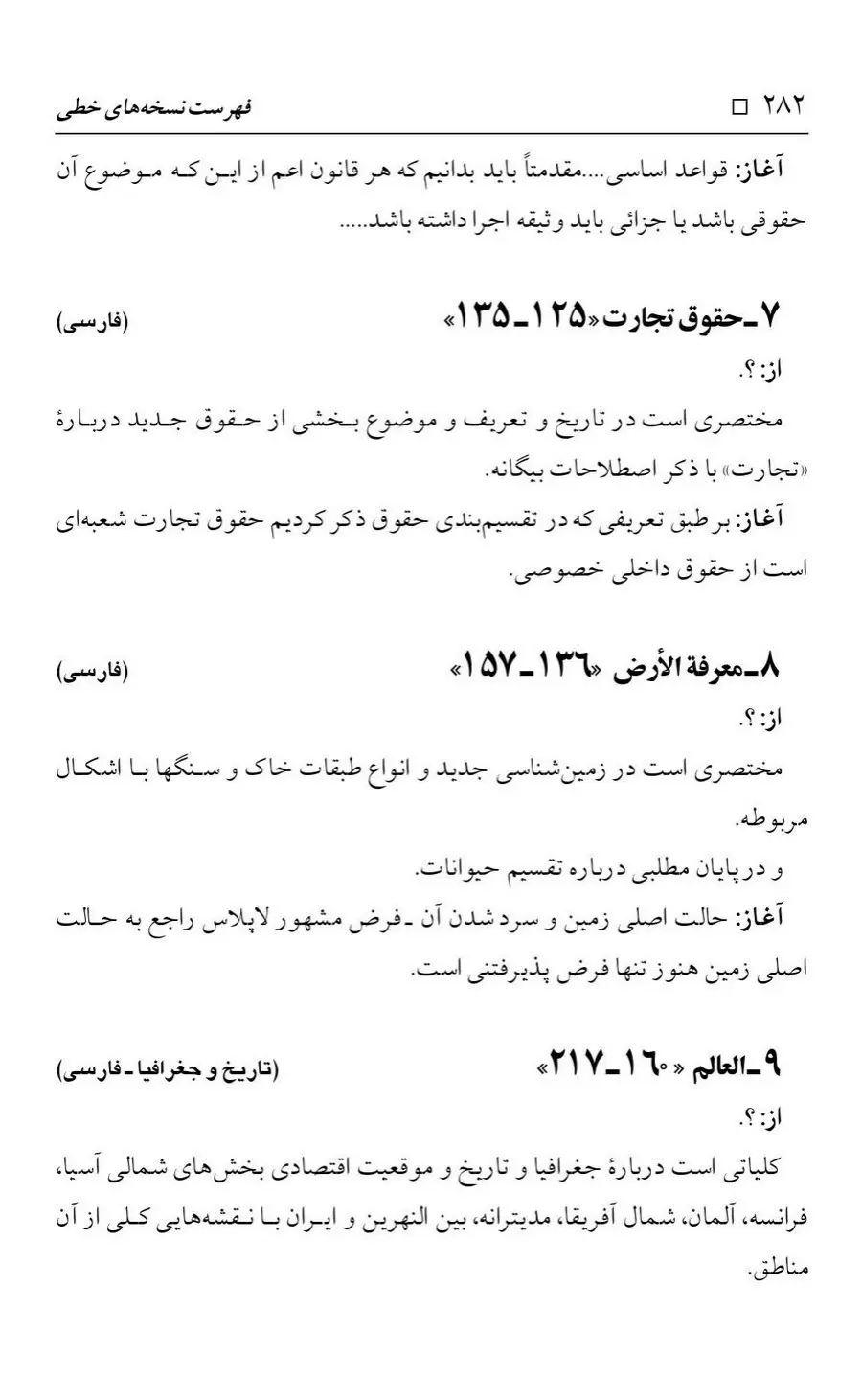 برگه‌ی فهرست نسخه‌های خطی کتابخانه مسجد اعظم قم، چاپ کتابخانه مسجد اعظم، به کوشش رضا استادی، ج ۴، ص ۲۸۲