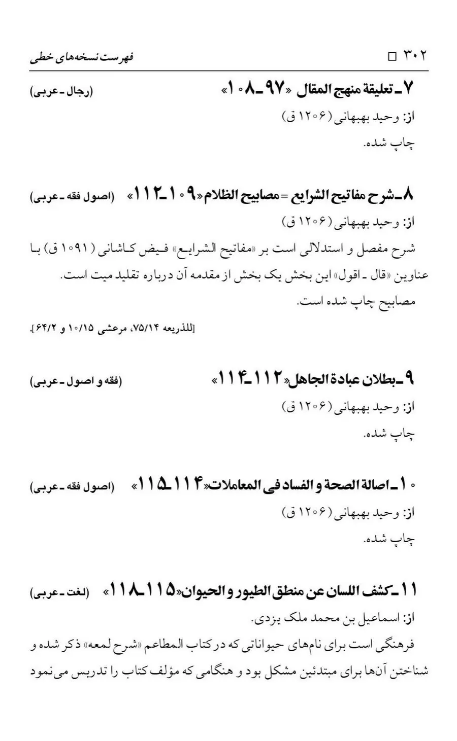 برگه‌ی فهرست نسخه‌های خطی کتابخانه مسجد اعظم قم، چاپ کتابخانه مسجد اعظم، به کوشش رضا استادی، ج ۴، ص ۳۰۲