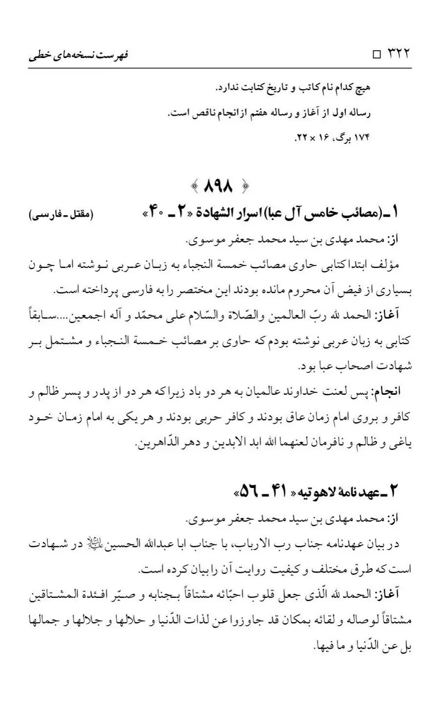 برگه‌ی فهرست نسخه‌های خطی کتابخانه مسجد اعظم قم، چاپ کتابخانه مسجد اعظم، به کوشش رضا استادی، ج ۴، ص ۳۲۲