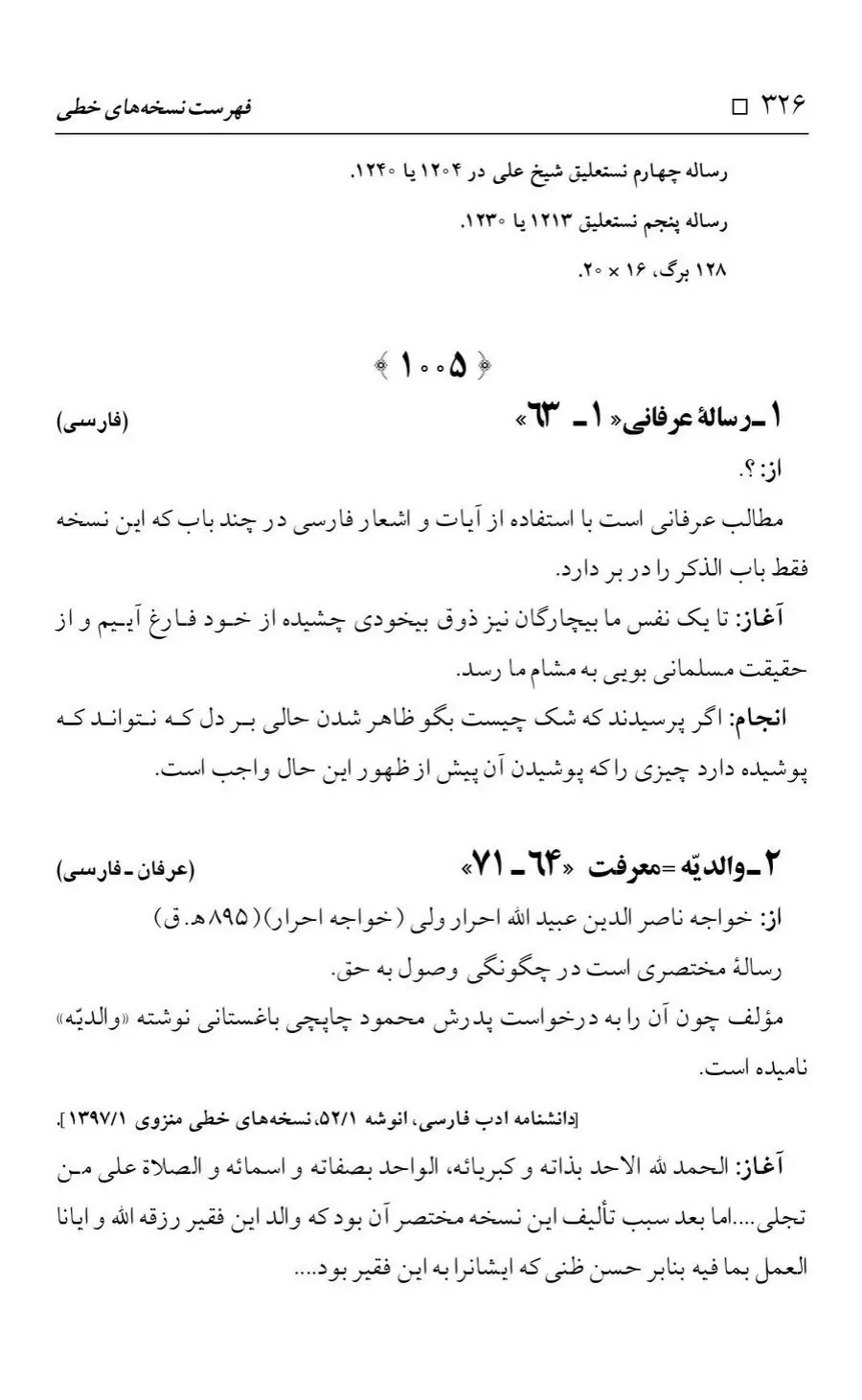 برگه‌ی فهرست نسخه‌های خطی کتابخانه مسجد اعظم قم، چاپ کتابخانه مسجد اعظم، به کوشش رضا استادی، ج ۴، ص ۳۲۶