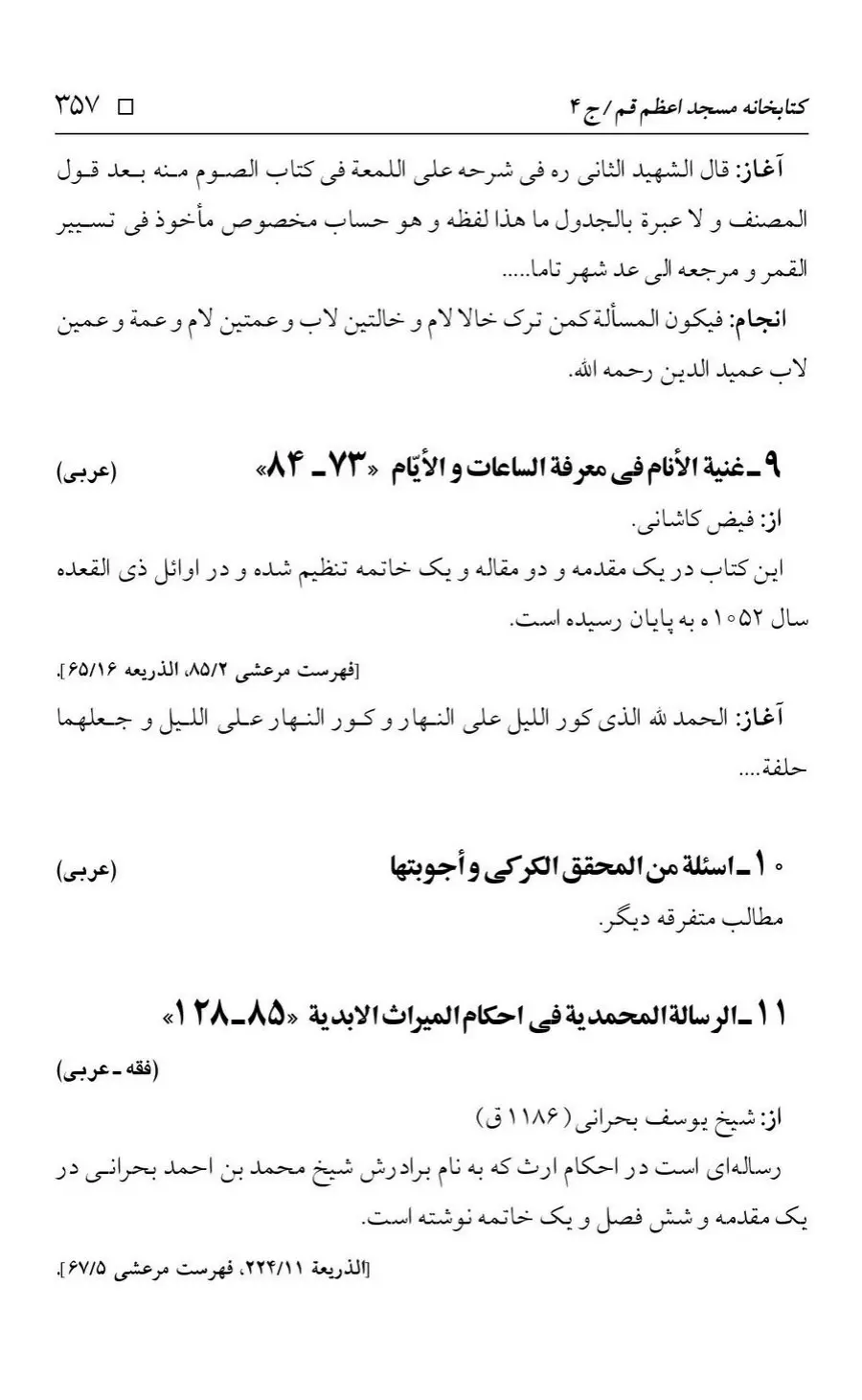 برگه‌ی فهرست نسخه‌های خطی کتابخانه مسجد اعظم قم، چاپ کتابخانه مسجد اعظم، به کوشش رضا استادی، ج ۴، ص ۳۵۷