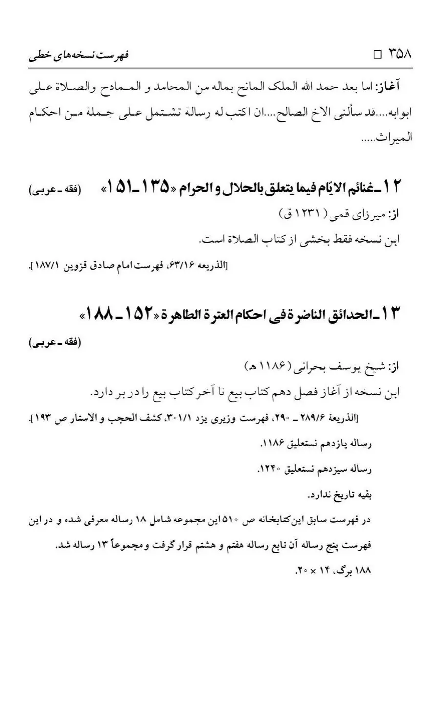 برگه‌ی فهرست نسخه‌های خطی کتابخانه مسجد اعظم قم، چاپ کتابخانه مسجد اعظم، به کوشش رضا استادی، ج ۴، ص ۳۵۸
