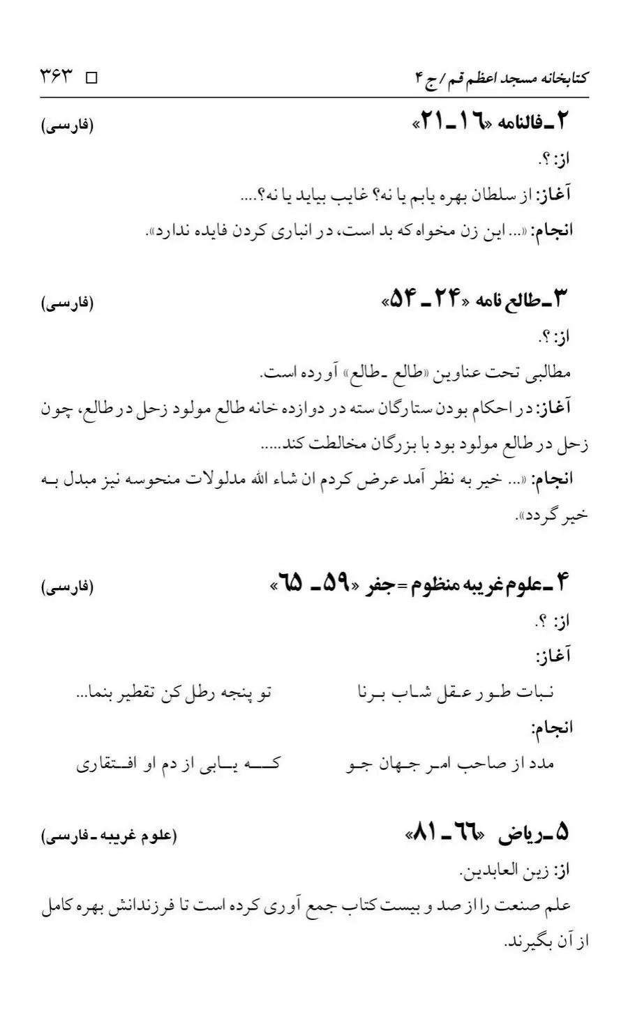 برگه‌ی فهرست نسخه‌های خطی کتابخانه مسجد اعظم قم، چاپ کتابخانه مسجد اعظم، به کوشش رضا استادی، ج ۴، ص ۳۶۳