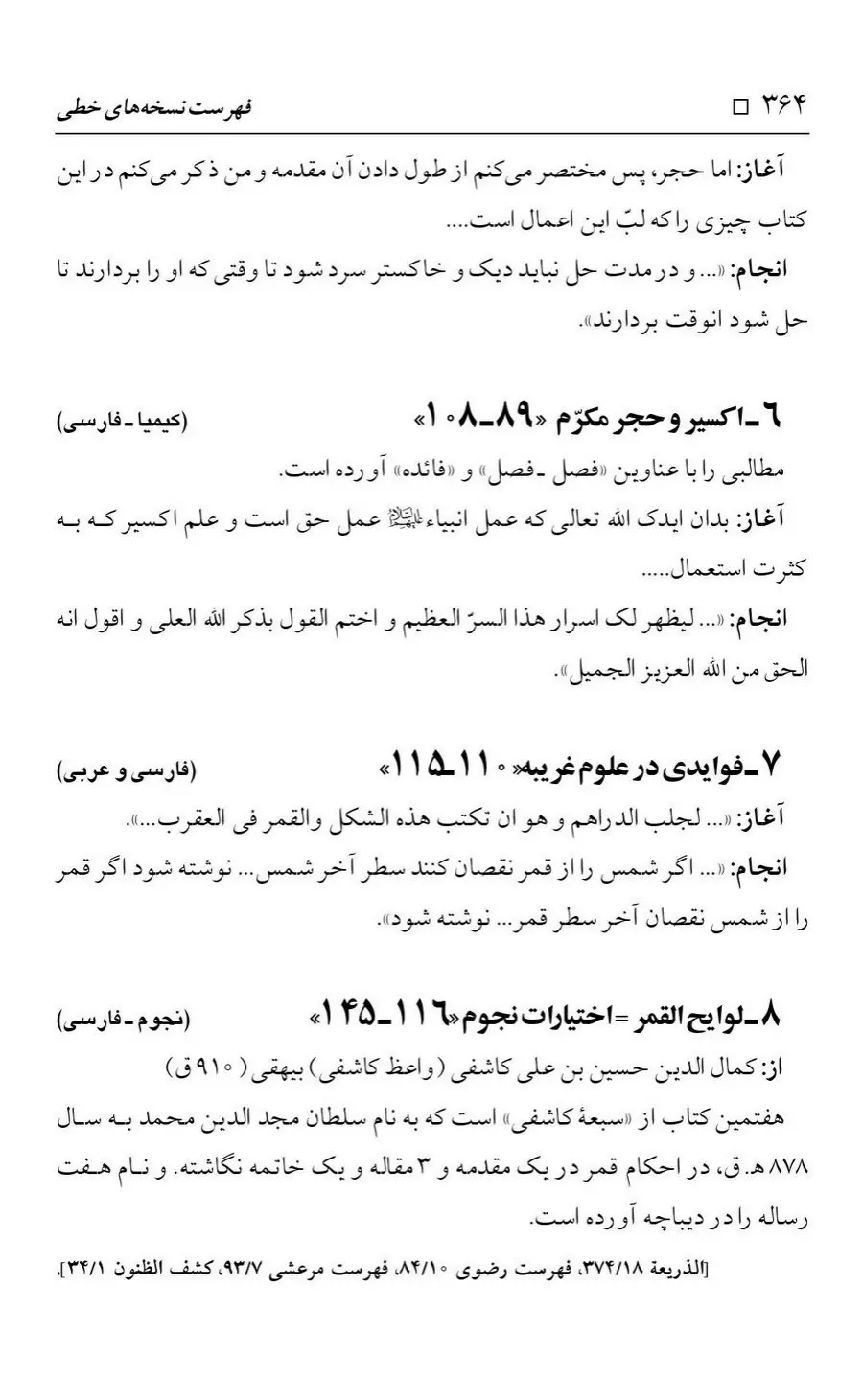 برگه‌ی فهرست نسخه‌های خطی کتابخانه مسجد اعظم قم، چاپ کتابخانه مسجد اعظم، به کوشش رضا استادی، ج ۴، ص ۳۶۴