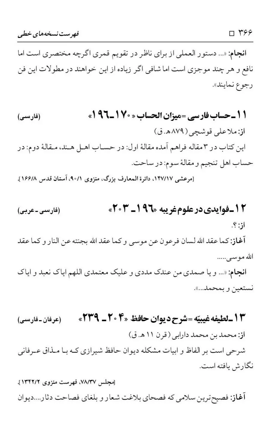 برگه‌ی فهرست نسخه‌های خطی کتابخانه مسجد اعظم قم، چاپ کتابخانه مسجد اعظم، به کوشش رضا استادی، ج ۴، ص ۳۶۶