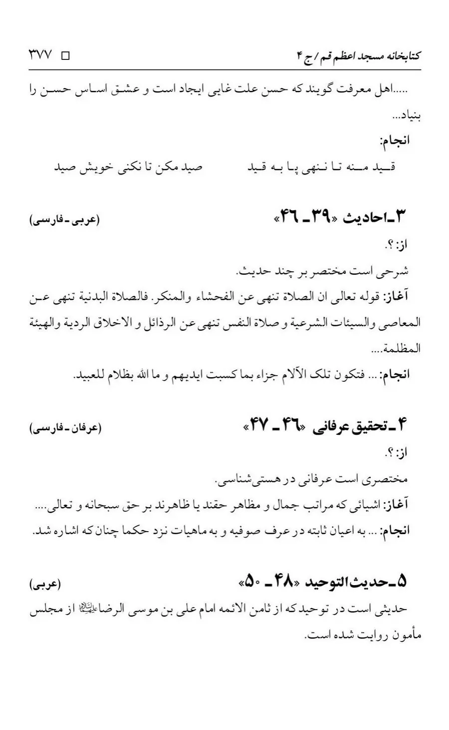 برگه‌ی فهرست نسخه‌های خطی کتابخانه مسجد اعظم قم، چاپ کتابخانه مسجد اعظم، به کوشش رضا استادی، ج ۴، ص ۳۷۷