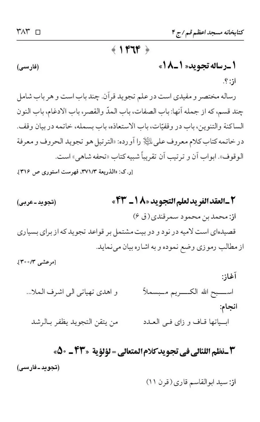 برگه‌ی فهرست نسخه‌های خطی کتابخانه مسجد اعظم قم، چاپ کتابخانه مسجد اعظم، به کوشش رضا استادی، ج ۴، ص ۳۸۳