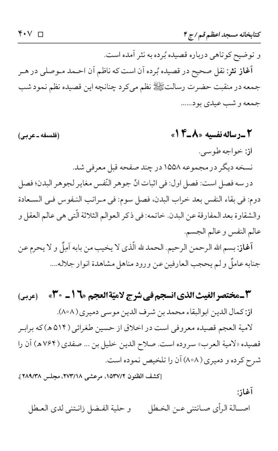 برگه‌ی فهرست نسخه‌های خطی کتابخانه مسجد اعظم قم، چاپ کتابخانه مسجد اعظم، به کوشش رضا استادی، ج ۴، ص ۴۰۷