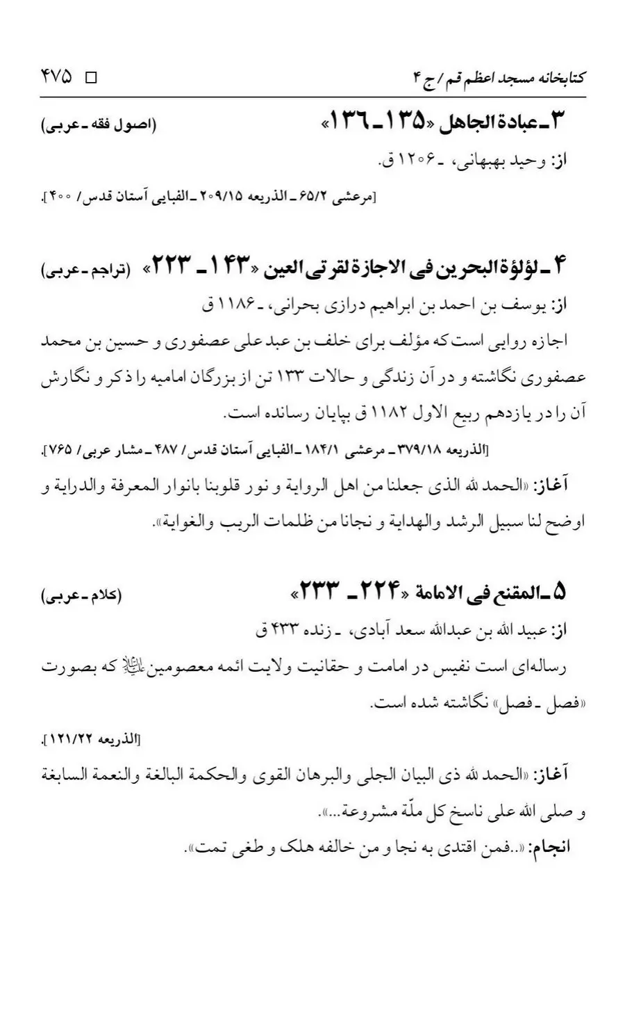 برگه‌ی فهرست نسخه‌های خطی کتابخانه مسجد اعظم قم، چاپ کتابخانه مسجد اعظم، به کوشش رضا استادی، ج ۴، ص ۴۷۵