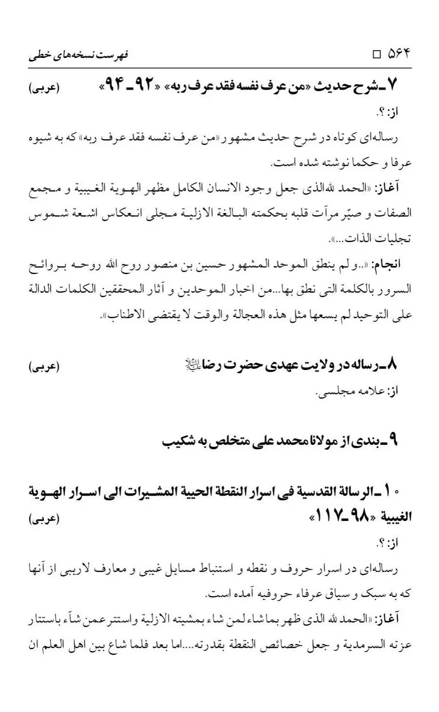 برگه‌ی فهرست نسخه‌های خطی کتابخانه مسجد اعظم قم، چاپ کتابخانه مسجد اعظم، به کوشش رضا استادی، ج ۴، ص ۵۶۴