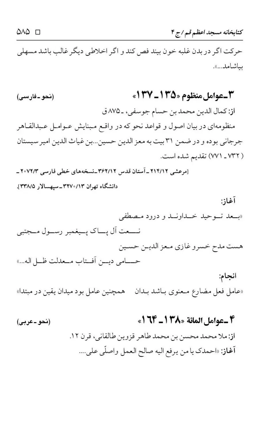 برگه‌ی فهرست نسخه‌های خطی کتابخانه مسجد اعظم قم، چاپ کتابخانه مسجد اعظم، به کوشش رضا استادی، ج ۴، ص ۵۸۵