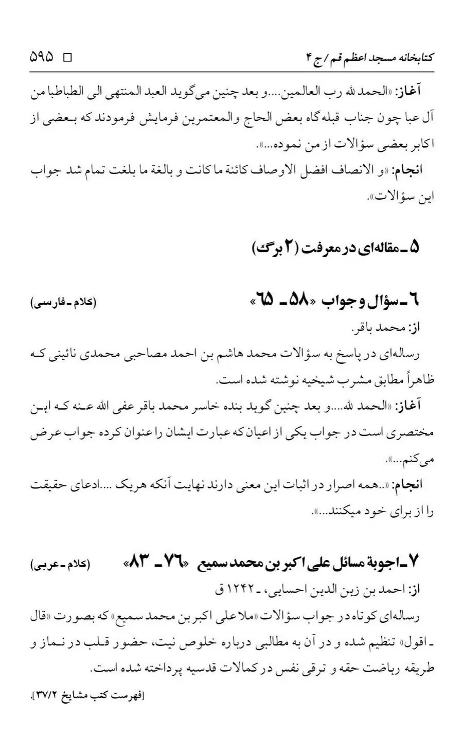 برگه‌ی فهرست نسخه‌های خطی کتابخانه مسجد اعظم قم، چاپ کتابخانه مسجد اعظم، به کوشش رضا استادی، ج ۴، ص ۵۹۵