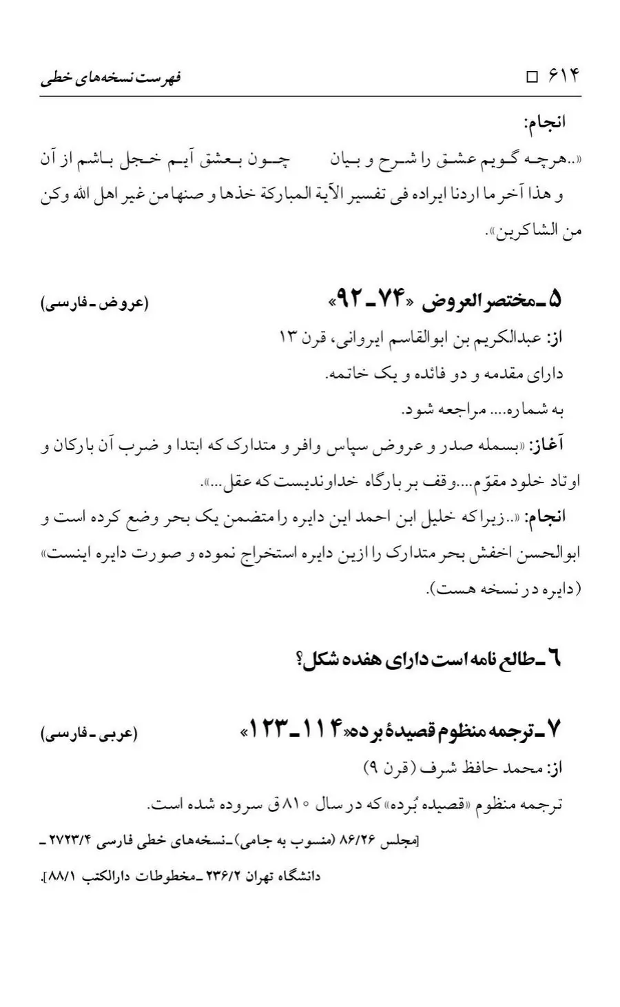 برگه‌ی فهرست نسخه‌های خطی کتابخانه مسجد اعظم قم، چاپ کتابخانه مسجد اعظم، به کوشش رضا استادی، ج ۴، ص ۶۱۴
